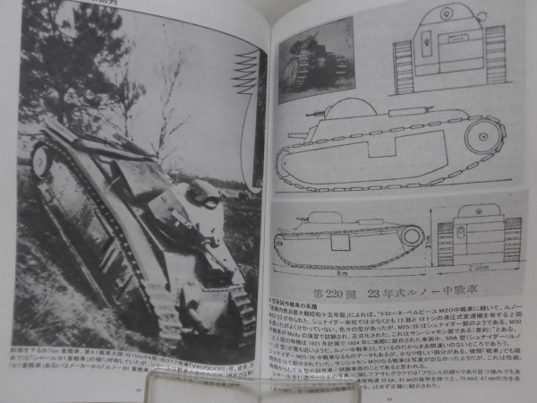 同人誌 知られたるフランス戦車 戦時下の日本資料に見る仏国機甲兵器 国本戦車塾 戦車シリーズ特別号 No.7 国元康文 平成30年発行[1]D1092_画像6