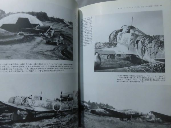 破壊された日本軍機―TAIU(米航空技術情報部隊)の記録・写真集[2]D1091_画像6