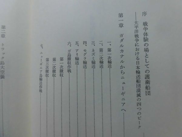 【P】護衛船団戦史 日本商船団武器なき戦い 元海軍主計少尉 高橋辰雄 著 図書出版社 1989年発行[2]C1027の画像3