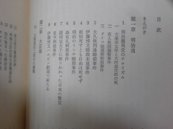 【P】暗殺百年史 日本テロリストの系譜 森川哲郎 著 図書出版社 昭和48年発行[2]C1020_画像5