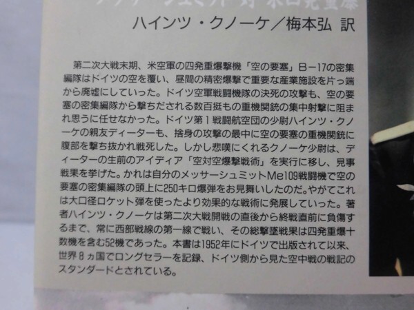 空対空爆撃戦隊 メッサーシュミット対米四発爆撃機 ハインツ・クノーケ 著 大日本絵画[2]C1000_画像3