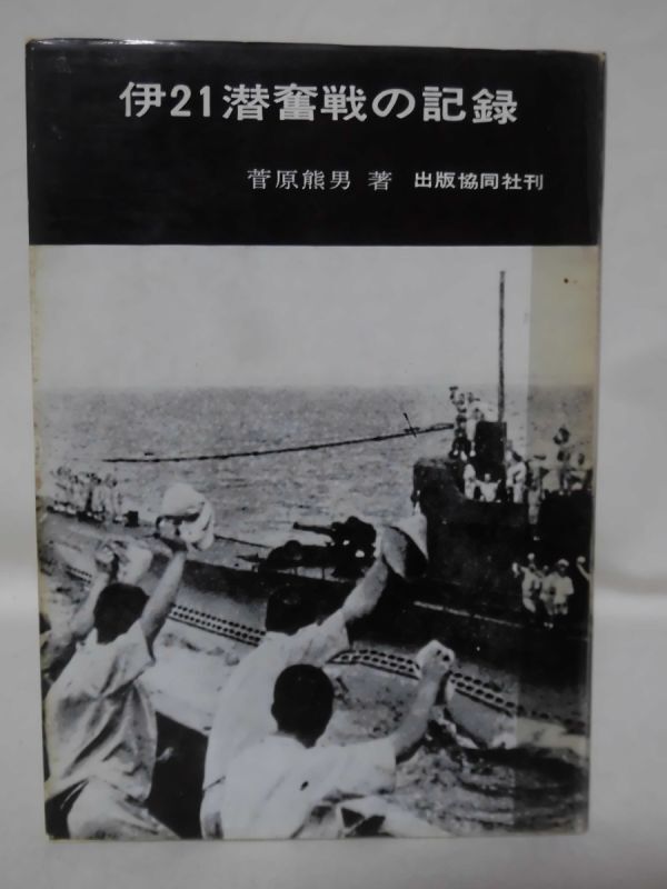 伊21潜奮戦の記録 菅原熊男 著 出版協同社 昭和44年発行 甲標的 シドニー攻撃 ※難あり[2]C0914の画像1