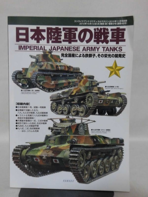 日本陸軍の戦車 ストライクアンドタクティカルマガジン2010年11月号別冊[2]D1067_画像1