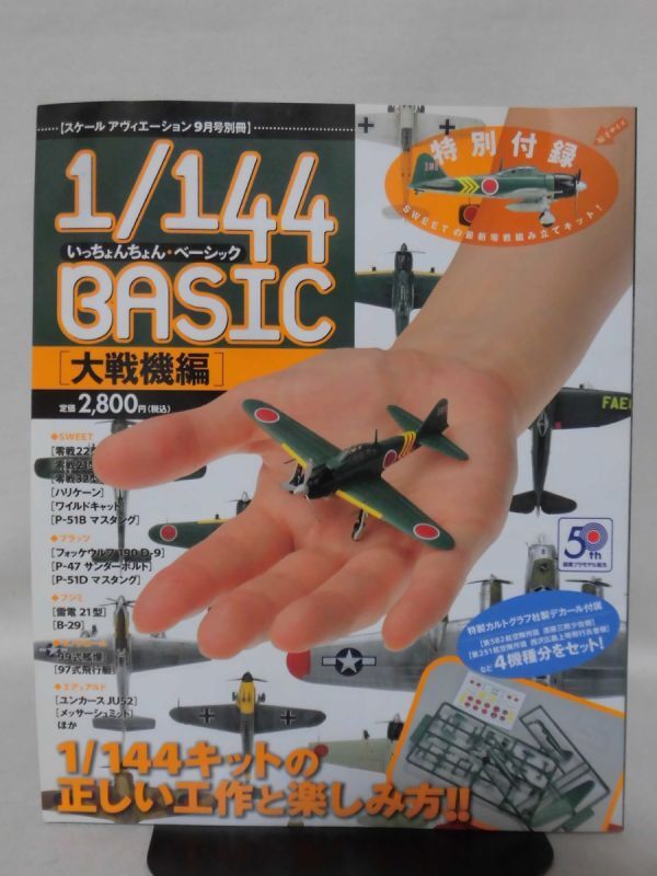 スケールアヴィエーション2008年9月号別冊 1/144BASIC 大戦機編 付録なし[1]B1982_画像1