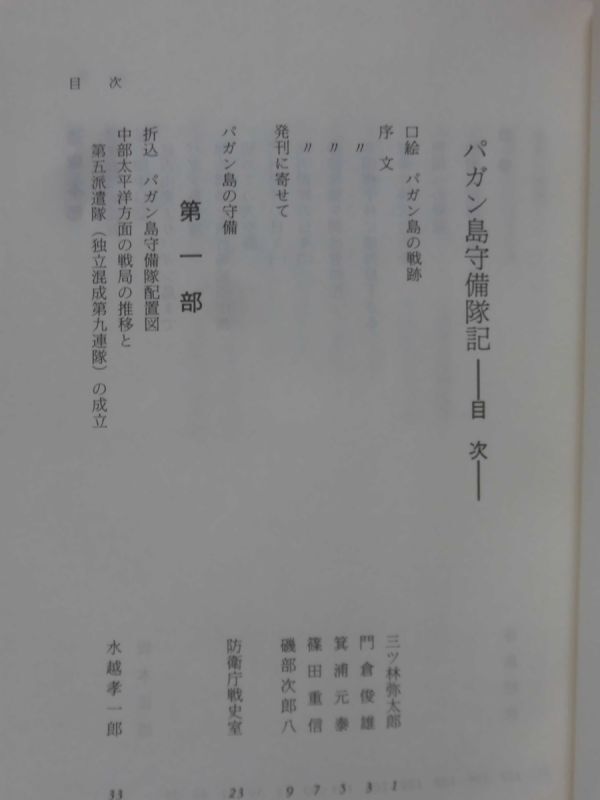 【新作入荷!!】 Yahoo!オークション 昭和 全パガン島戦友会 パガン島守備隊記 - 戦記、ミリタリー