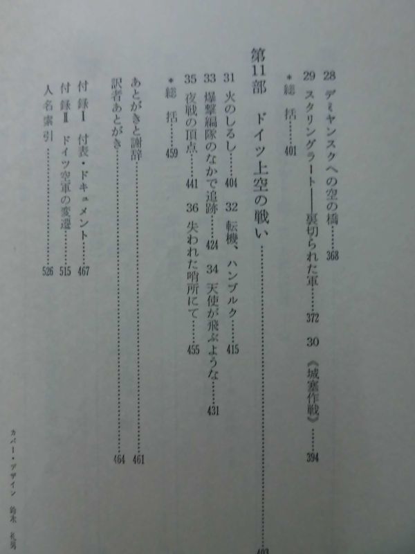 攻撃高度4000 ドイツ空軍戦闘記録 カーユスベッカー 著 フジ出版社 昭和49年発行[10]C0985_画像5