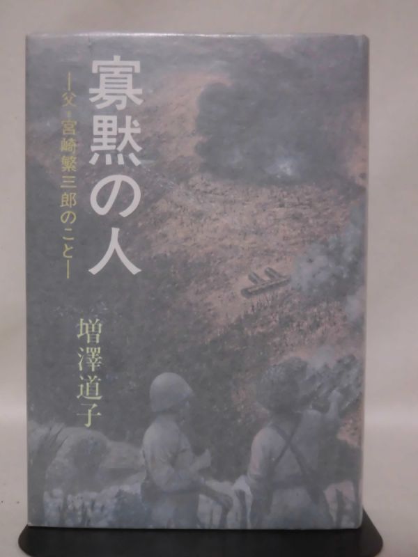 【お取り寄せ】 高速 割引 2024 西日本 【P】寡黙の人 父・宮崎繁三郎のこと 戦記、ミリタリー