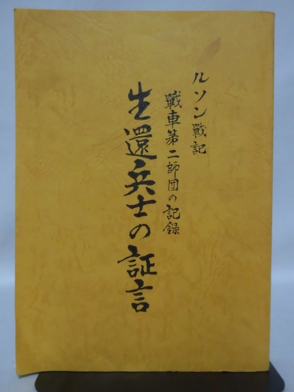 ルソン戦記 戦車第二師団の記録 生還兵士の証言 信太山同年兵の ルソン戦記 戦車第二師団の記録 生還兵士の証言 信太山同年兵の