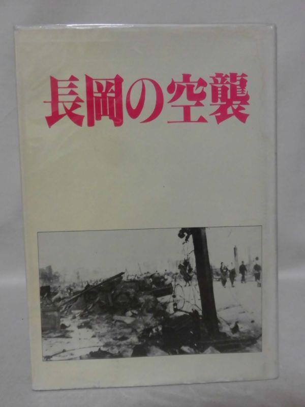 長岡の空襲 『長岡の空襲』編集委員会 長岡市 昭和62発行 [10]C1043_画像1