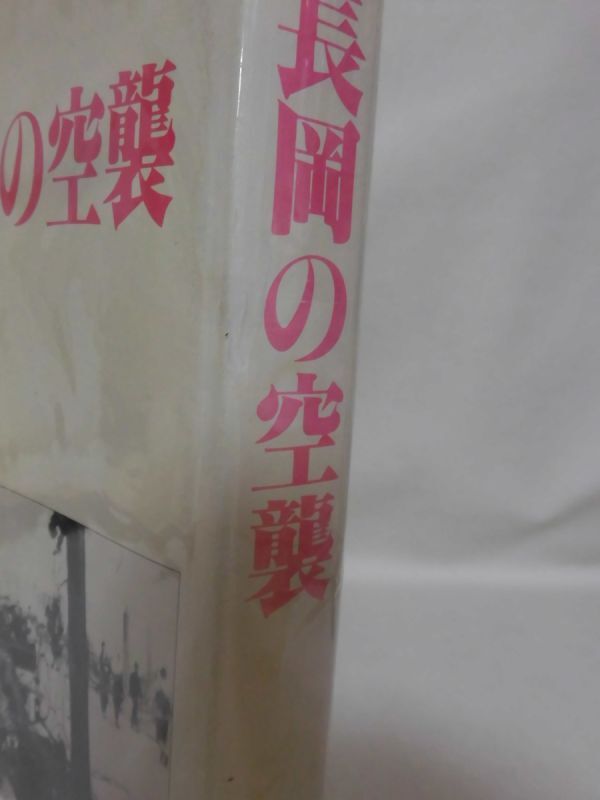 長岡の空襲 『長岡の空襲』編集委員会 長岡市 昭和62発行 [10]C1043_画像2