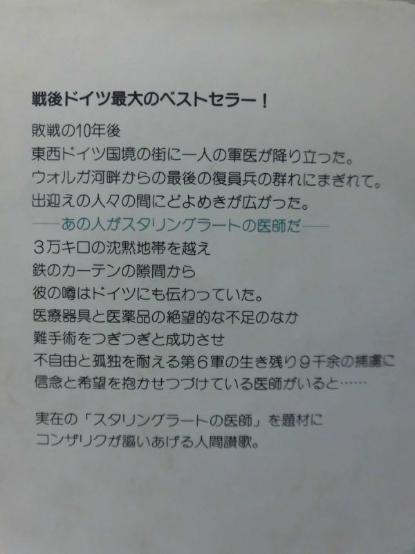 スタリングラードの医師 捕虜収容所5110-47 H.G.コンザリク 著 フジ出版 昭和59年発行[10]C1007_画像3