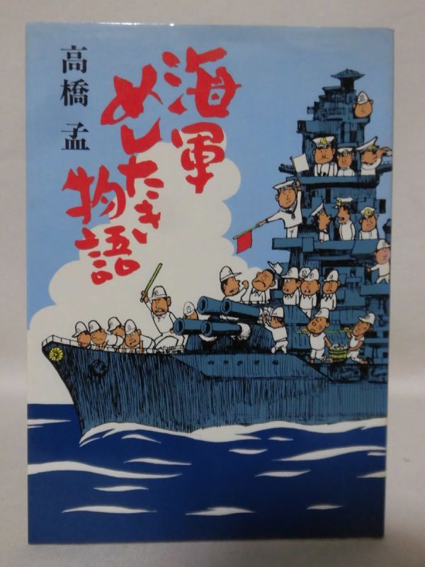 海軍めしたき物語 高橋孟 著 新潮社 1979年発行[1]C1081の画像1