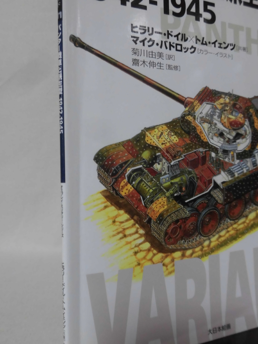 世界の戦車イラストレイテッド11 パンター戦車と派生型 1942-1945 大日本絵画 2001年発行[1]D1026の画像2