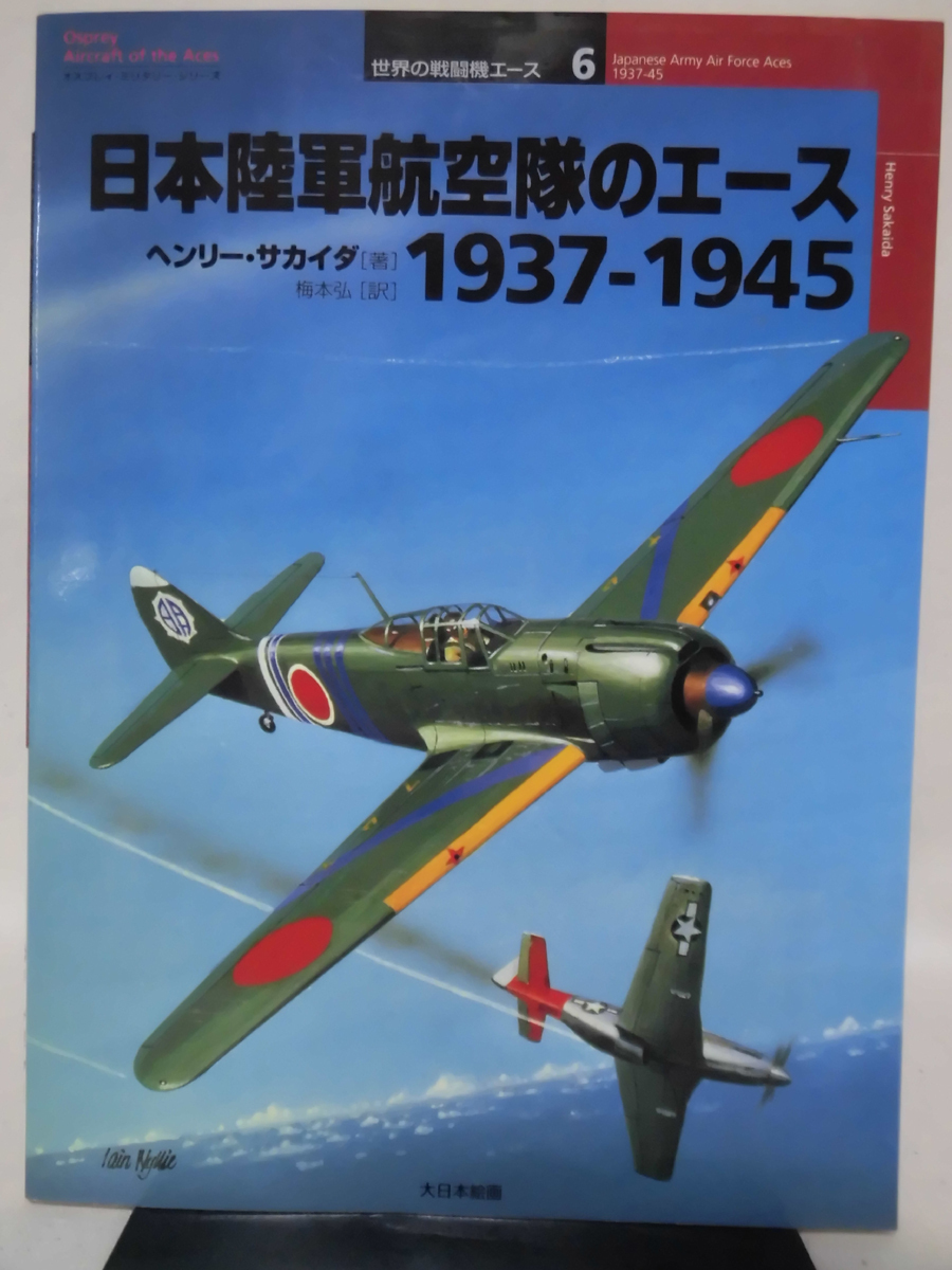 世界の戦闘機エース6 日本陸軍航空隊のエース1937-1945　ヘンリー・サカイダ 著 大日本絵画 2000年発行 [1]D1035_画像1