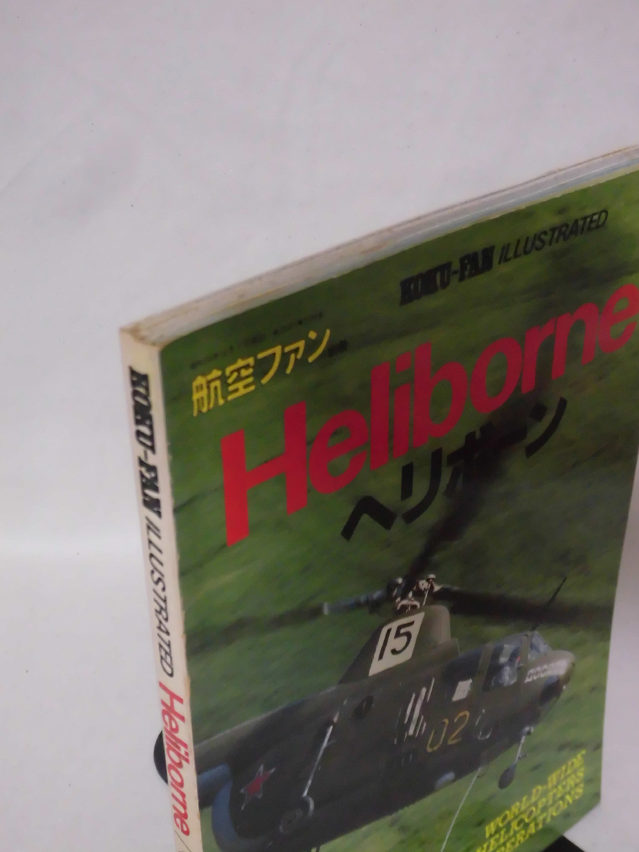 航空ファン イラストレイテッド No.09 昭和56年12月号 Heliborne ヘリボーン[2]A4538の画像2