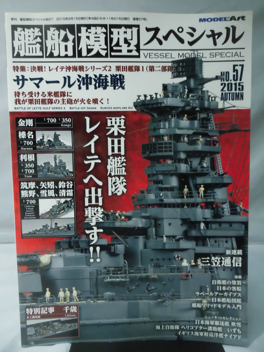 艦船模型スペシャル No.57 2015年秋号 特集 決戦！レイテ沖海戦シリーズ2 栗田艦隊1(第二部隊) サマール沖海戦[1]B1904_画像1