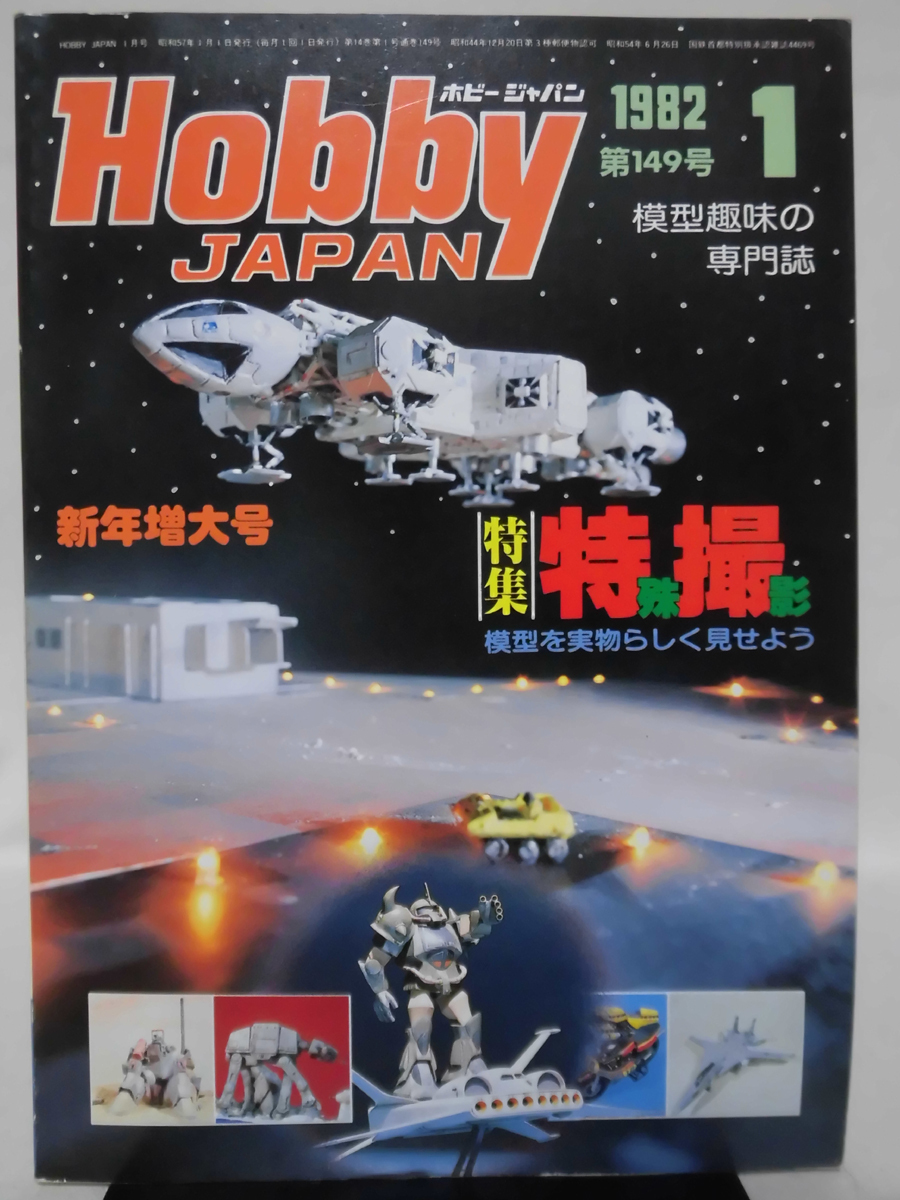  hobby Japan no. 149 number 1982 year 1 month number special collection special photographing model . the truth thing ... see . for [1]D1067