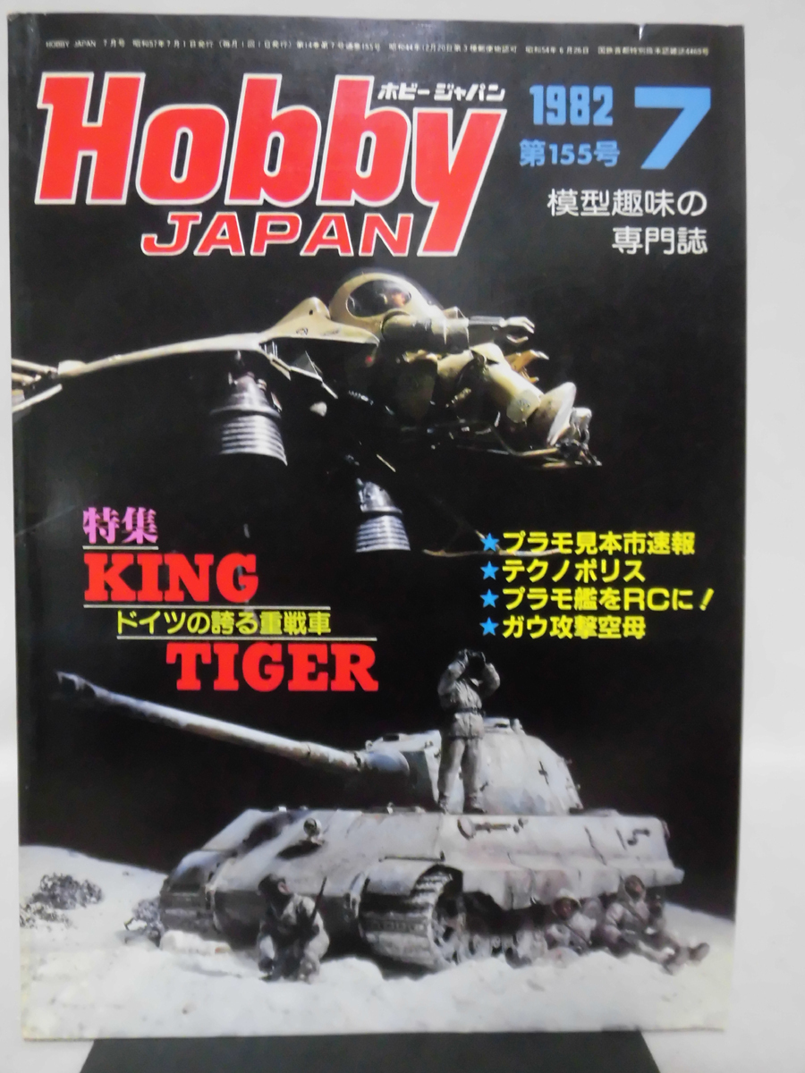  hobby Japan no. 155 number 1982 year 7 month number special collection Germany . boast of -ply tank King Tiger /S.F.3.D original ho runise[1]D1073