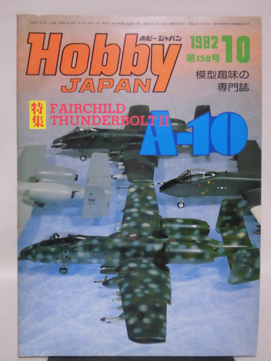 ホビージャパン 第158号 1982年10月号 特集 A-10サンダーボルトII /S.F.3.Dオリジナル シェンケル[1]D1076の画像1