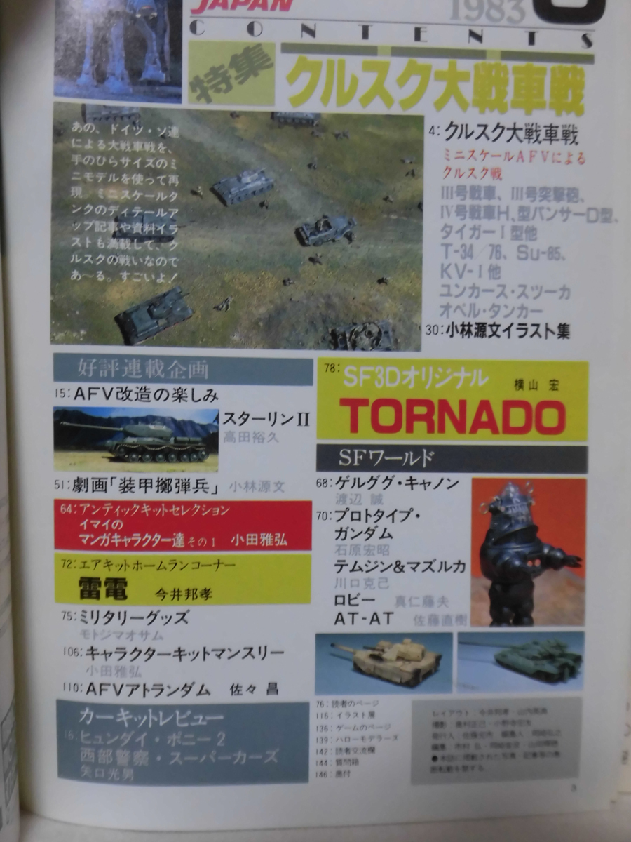 ホビージャパン 第169号 1983年9月号 特集 クルスク大戦車戦 /S.F.3.Dオリジナル TORNADO[1]D1087の画像3