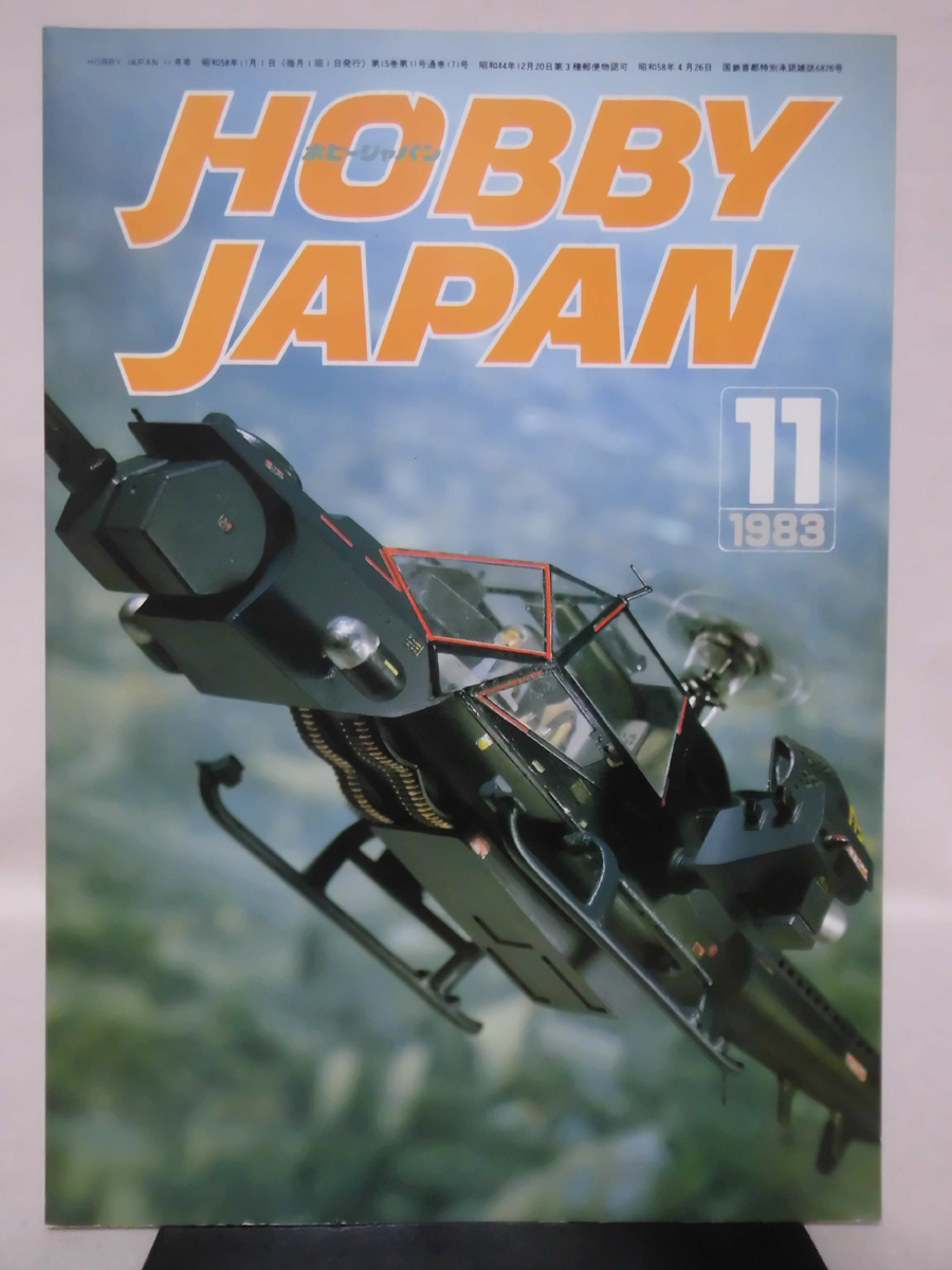 ホビージャパン 第171号 1983年11月号 特集 DO SFX YOURSELF プラモ撮影 /S.F.3.Dオリジナル FLIEGE[1]D1089の画像1