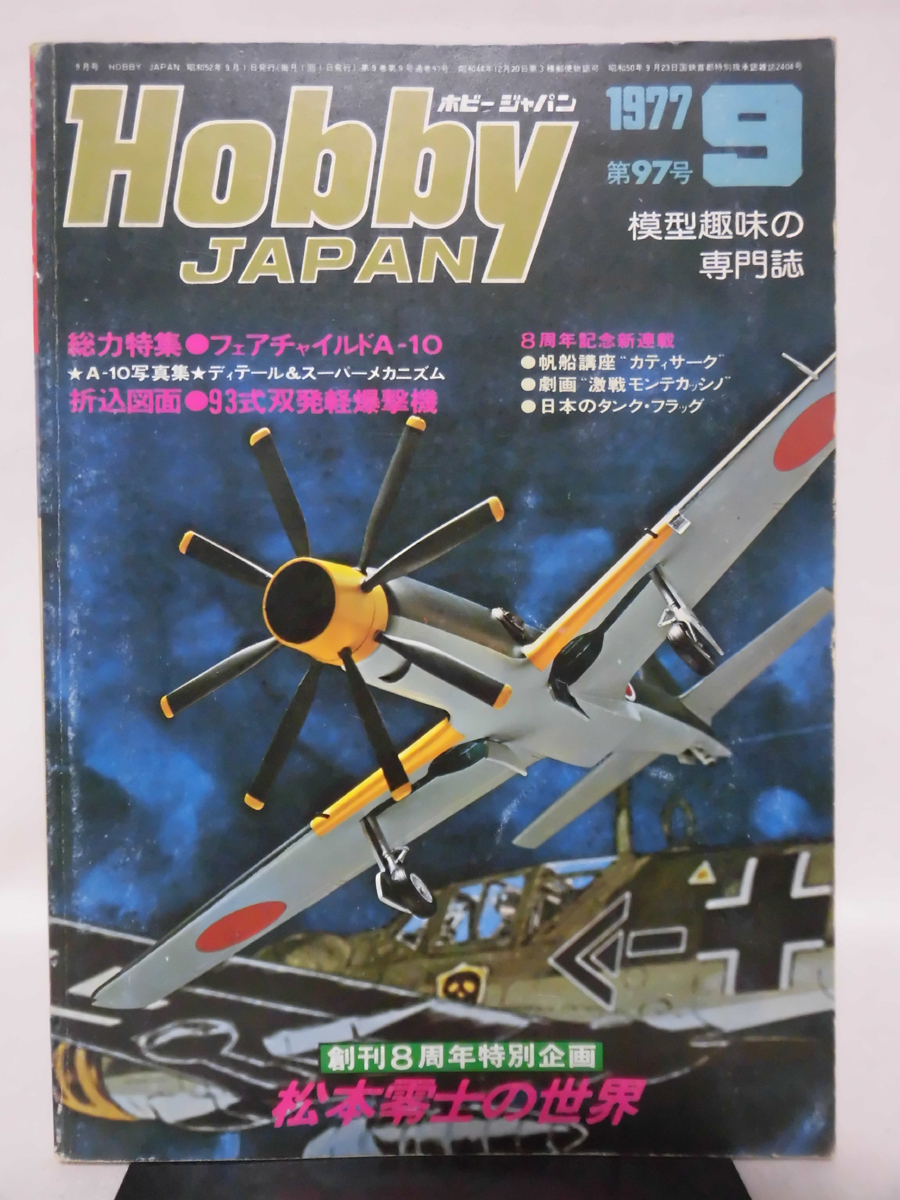 ホビージャパン 第97号 1977年9月号 特集 空飛ぶ缶切り フェアチャイルドA-10/松本零士の世界[1]D1060の画像1