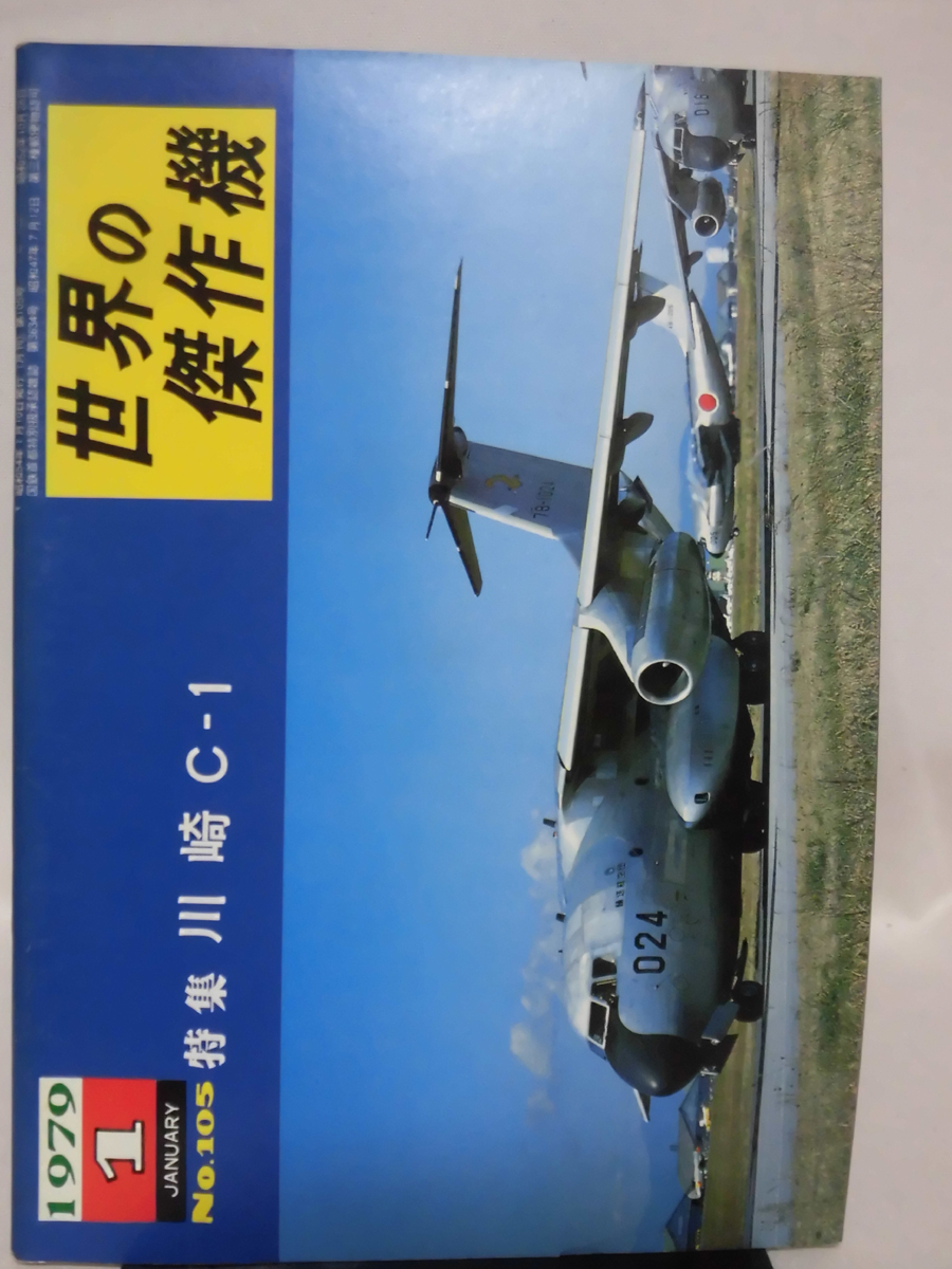 世界の傑作機 旧版 No.105 川崎 C-1 1979年1月発行[1]A4643の画像1