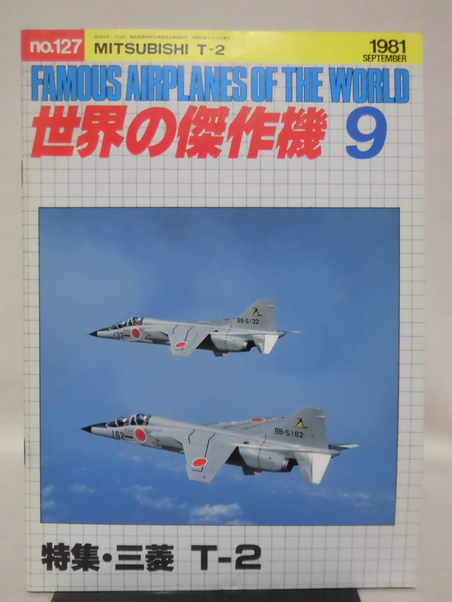 世界の傑作機 旧版 No.127 三菱 T-2 1981年9月発行[1]A4661_画像1