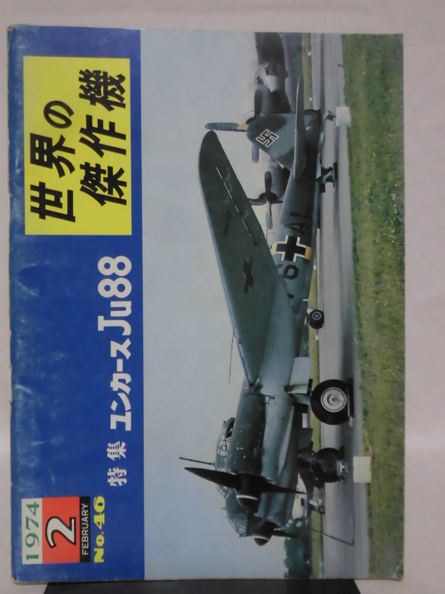 世界の傑作機 旧版 No.46 ユンカース Ju88 1974年2月発行[1]A4613_画像1