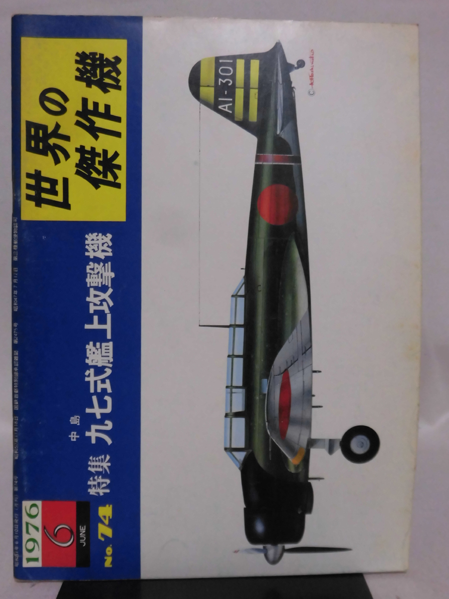 世界の傑作機 旧版 No.74 中島 九七式艦上攻撃機 1976年6月発行[1]A4624_画像1