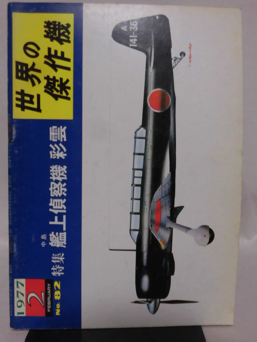 世界の傑作機 旧版 No.82 中島 艦上偵察機 彩雲 1977年2月発行[1]A4630の画像1