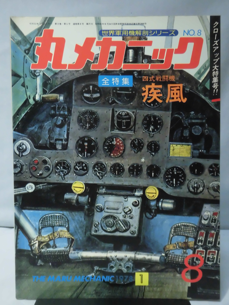 丸メカニック 第08号 四式戦闘機 疾風 世界軍用機解剖シリーズ 1978年1月発行[1]A4545の画像1