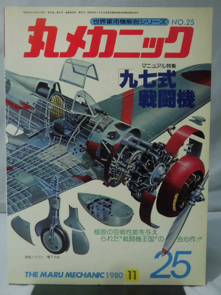 丸メカニック 第25号 九七式戦闘機 世界軍用機解剖シリーズ 1980年11月発行[1]A4550_画像1