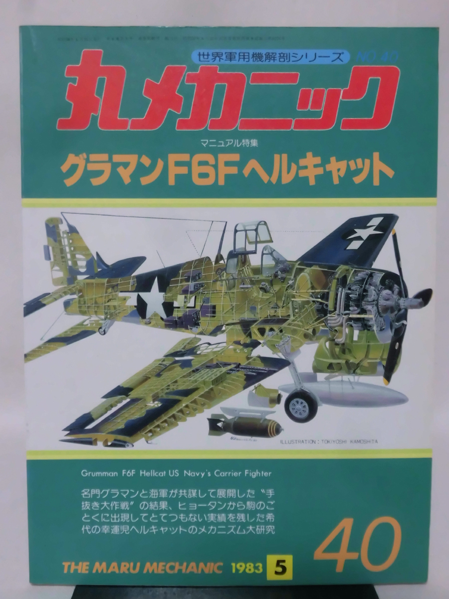 丸メカニック 第40号 グラマンF6Fヘルキャット 世界軍用機解剖シリーズ 1983年5月発行[1]A4557_画像1