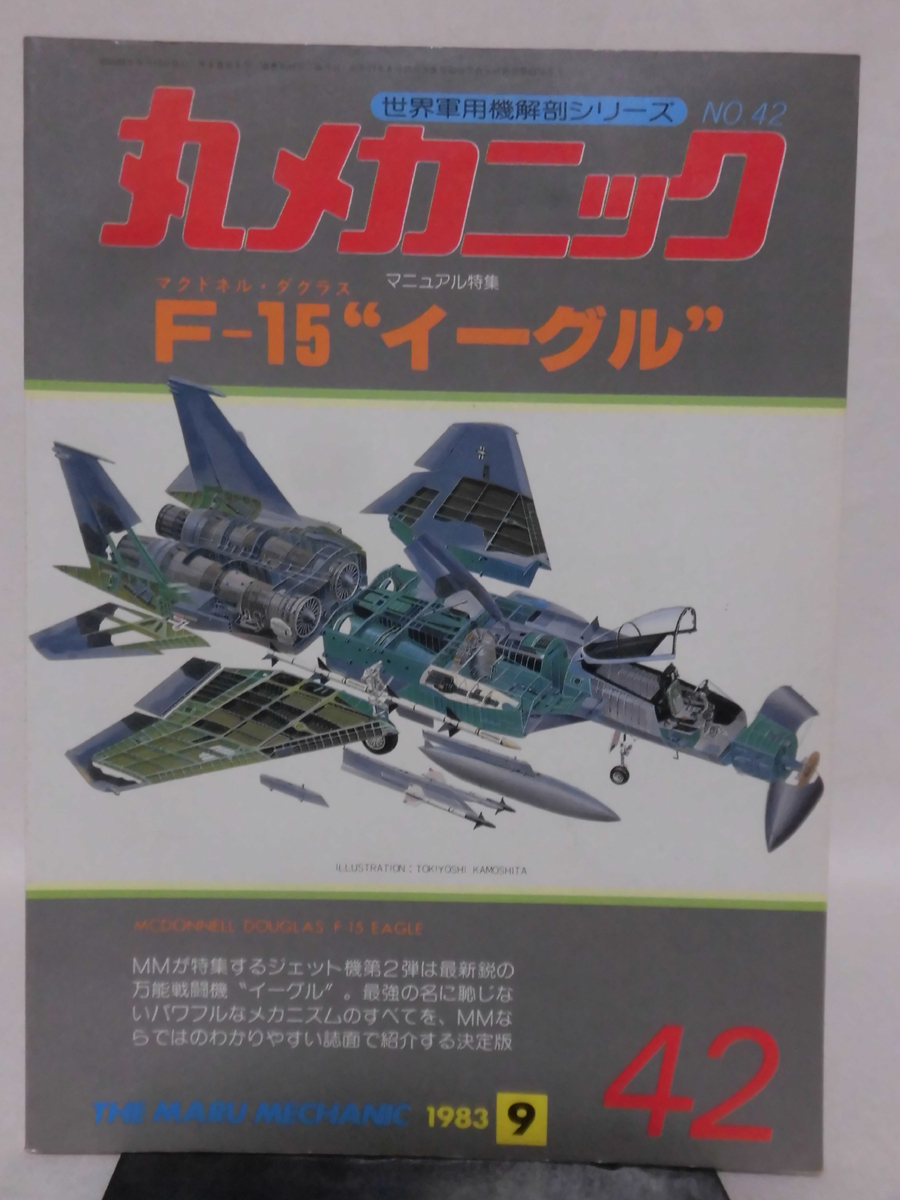 丸メカニック 第42号 マクドネル・ダグラス F-15 イーグル 世界軍用機解剖シリーズ 1983年9月発行[1]A4558_画像1