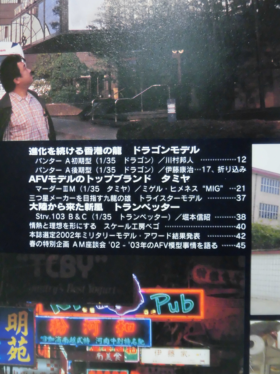 アーマーモデリング No.043 2003年5月号 特集 群雄割拠の最新戦車模型事情’02-’03[1]A4692_画像3