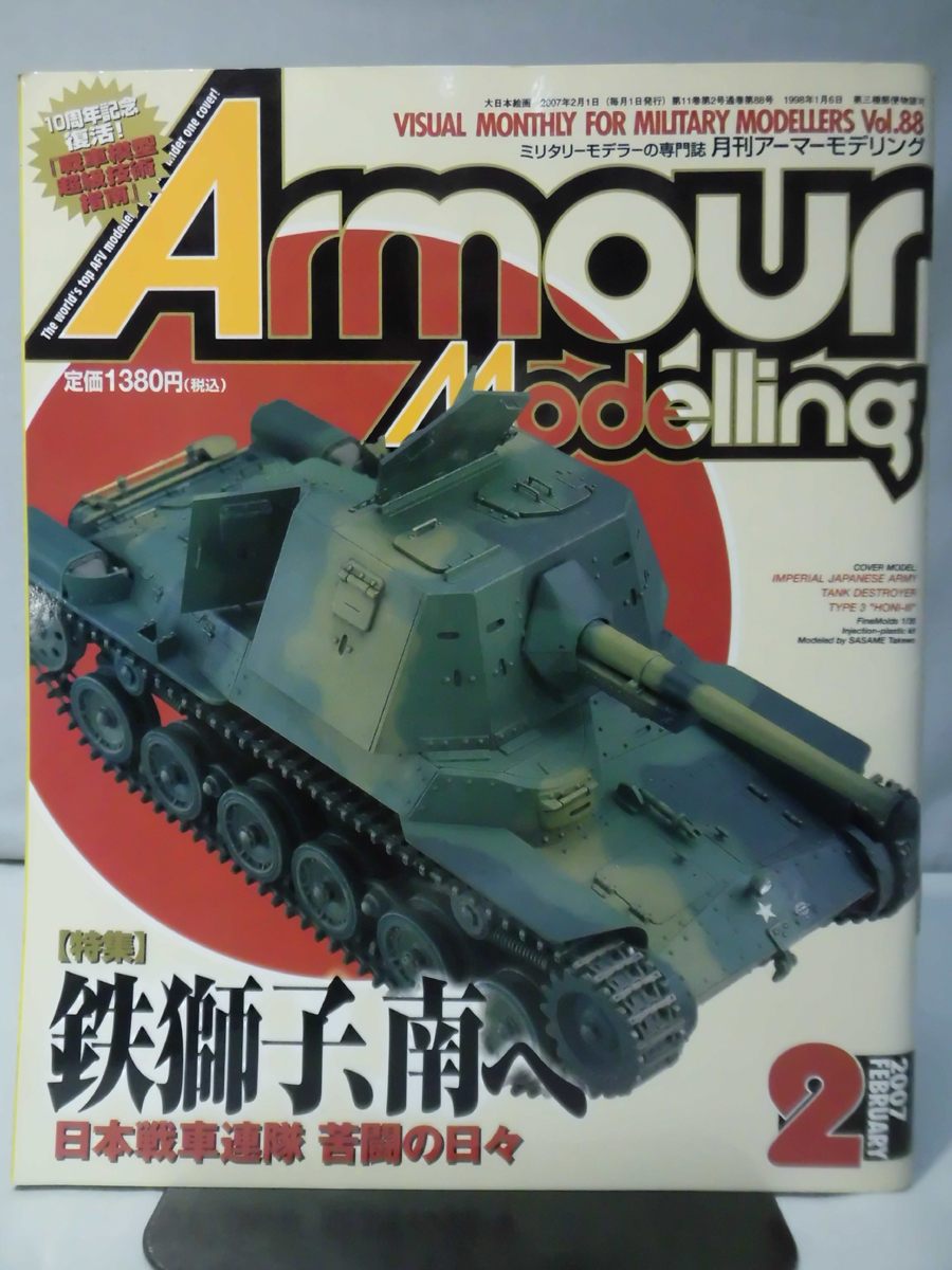 アーマーモデリング No.088 2007年2月号 特集 鉄獅子、南へ 日本戦車連隊 苦闘の日々[1]A4697_画像1