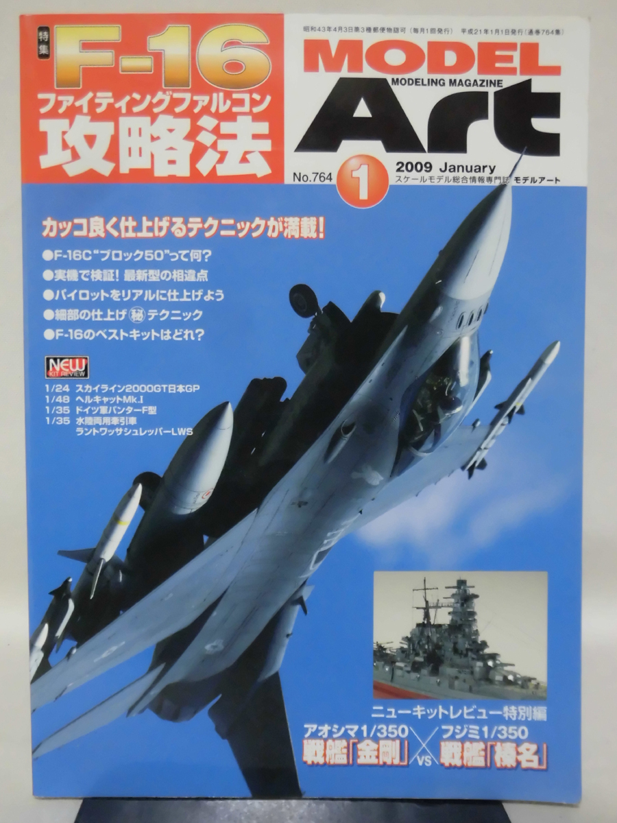 モデルアートNo.764 2009年1月号 特集 F-16 ファイティングファルコン攻略法[1]A4732の画像1