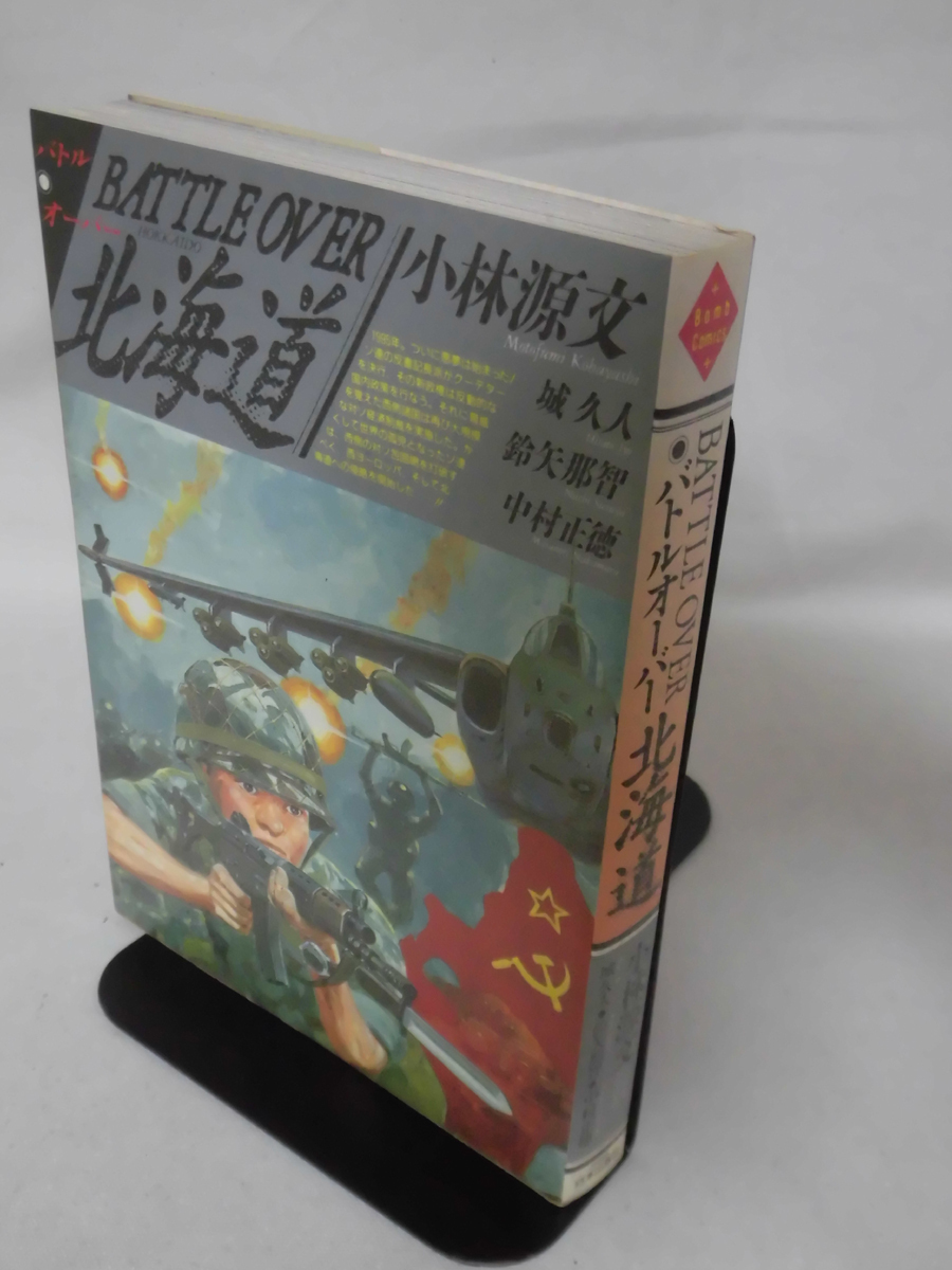 【P】バトルオーバー北海道 小林源文ほか 日本出版社 平成元年発行[2]C0934_画像2