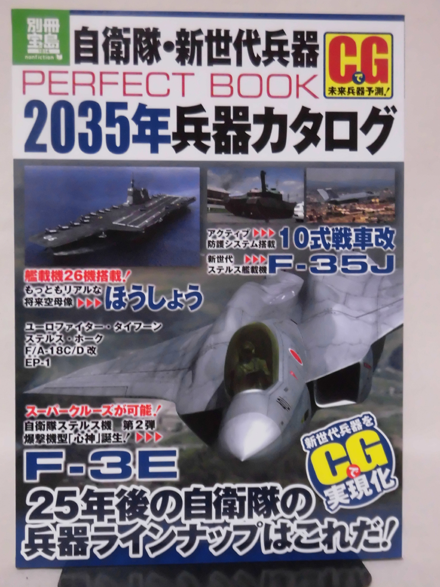 自衛隊・新世代兵器PERFECTBOOK 2035年兵器カタログ 別冊宝島 2011年発行[2]D1065_画像1