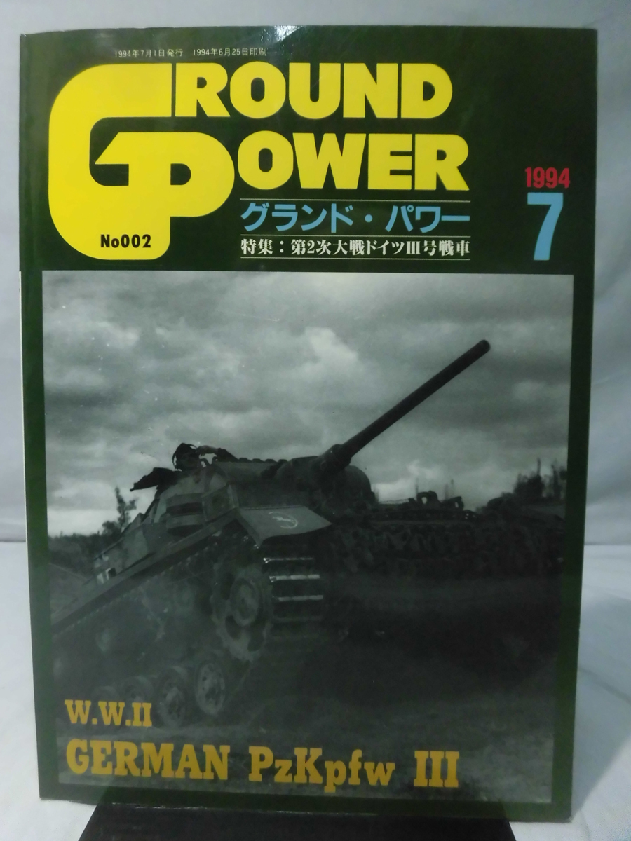 グランドパワー No.002 1994年7月号 特集 第2次大戦のドイツⅢ号戦車[1]A4820_画像1