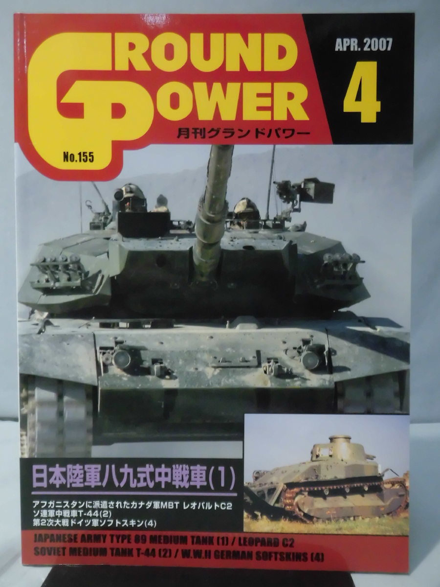 グランドパワー No.155 2007年4月号 特集 日本陸軍八九式中戦車〈1〉[1]A4834_画像1