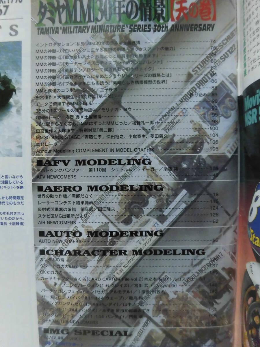 モデルグラフィックスNo.167 1998年10月号 特集 タミヤＭＭ30年の情景【天の巻】[1]B1991_画像3