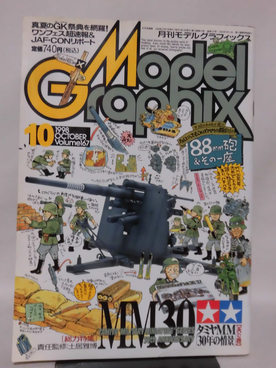 モデルグラフィックスNo.167 1998年10月号 特集 タミヤＭＭ30年の情景【天の巻】[1]B1991_画像1