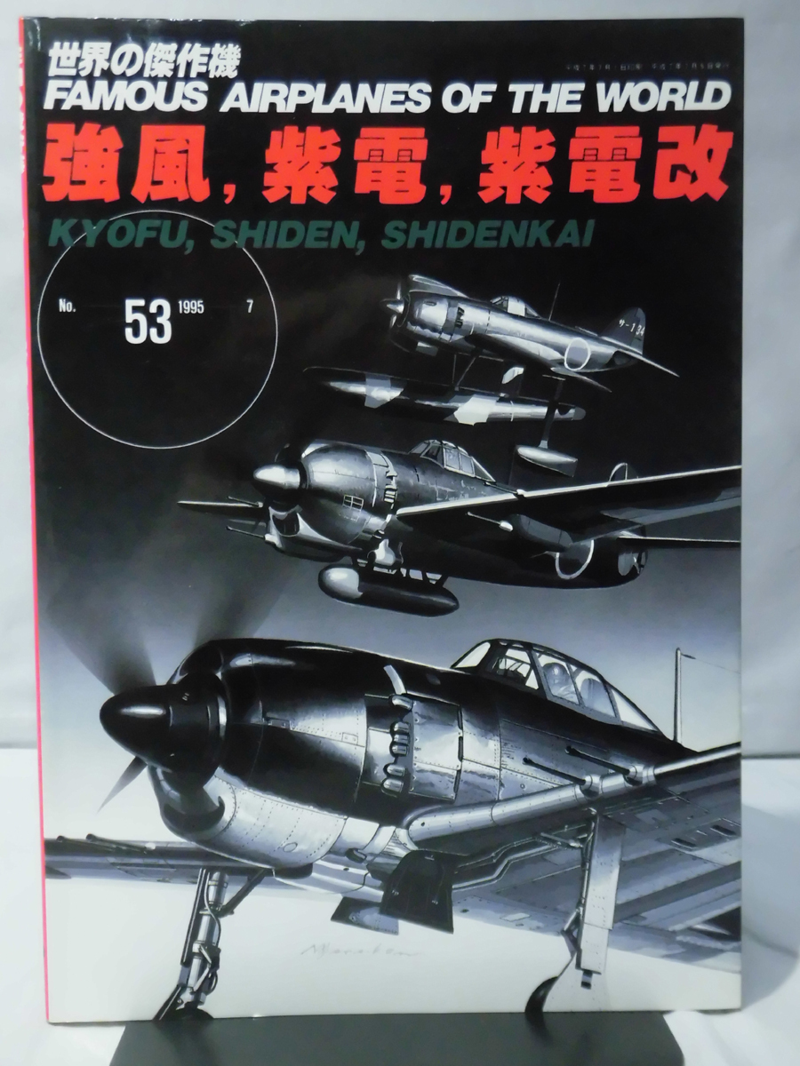 世界の傑作機 Vol.053 強風、紫電、紫電改[1]A4793の画像1