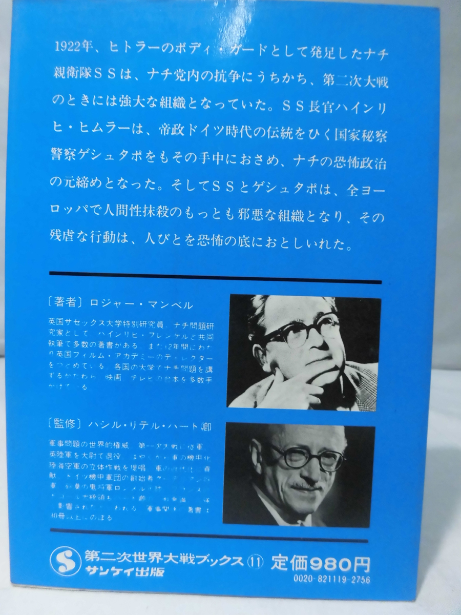 第二次世界大戦ブックス11 ゲシュタポ―恐怖の秘密警察とナチ親衛隊 [1]E0437_画像2