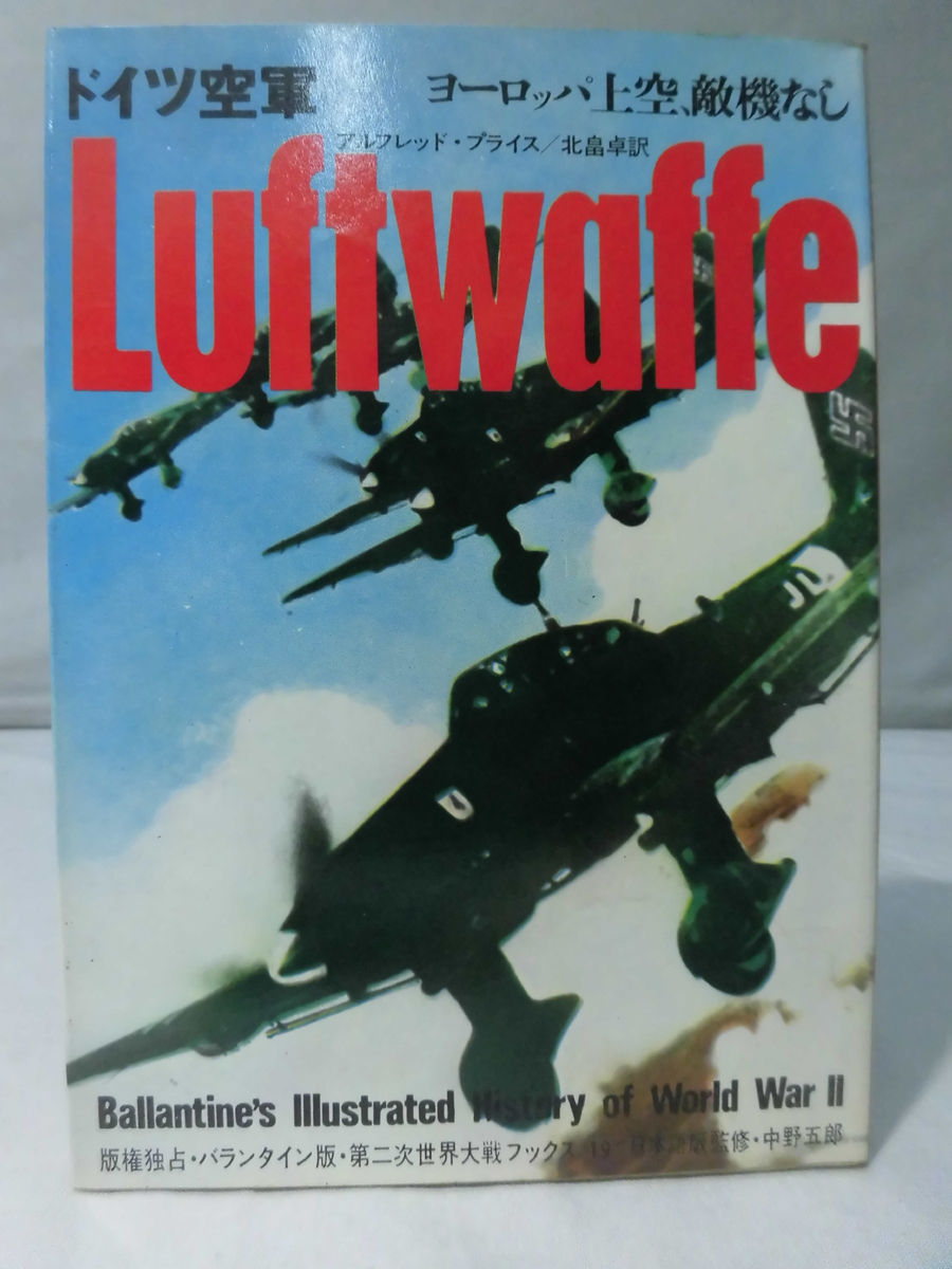 第二次世界大戦ブックス19 ドイツ空軍―ヨーロッパ上空、敵機なし [1]E0441_画像1