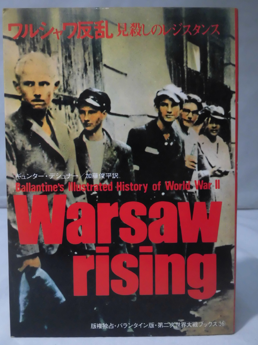第二次世界大戦ブックス56 ワルシャワ反乱 [1]E0446_画像1