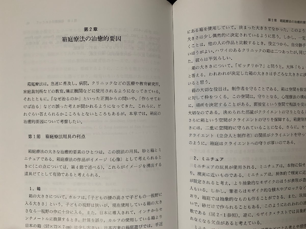 箱庭療法の展開　岡田 康伸 (著)　1993年　　T28-16_画像4