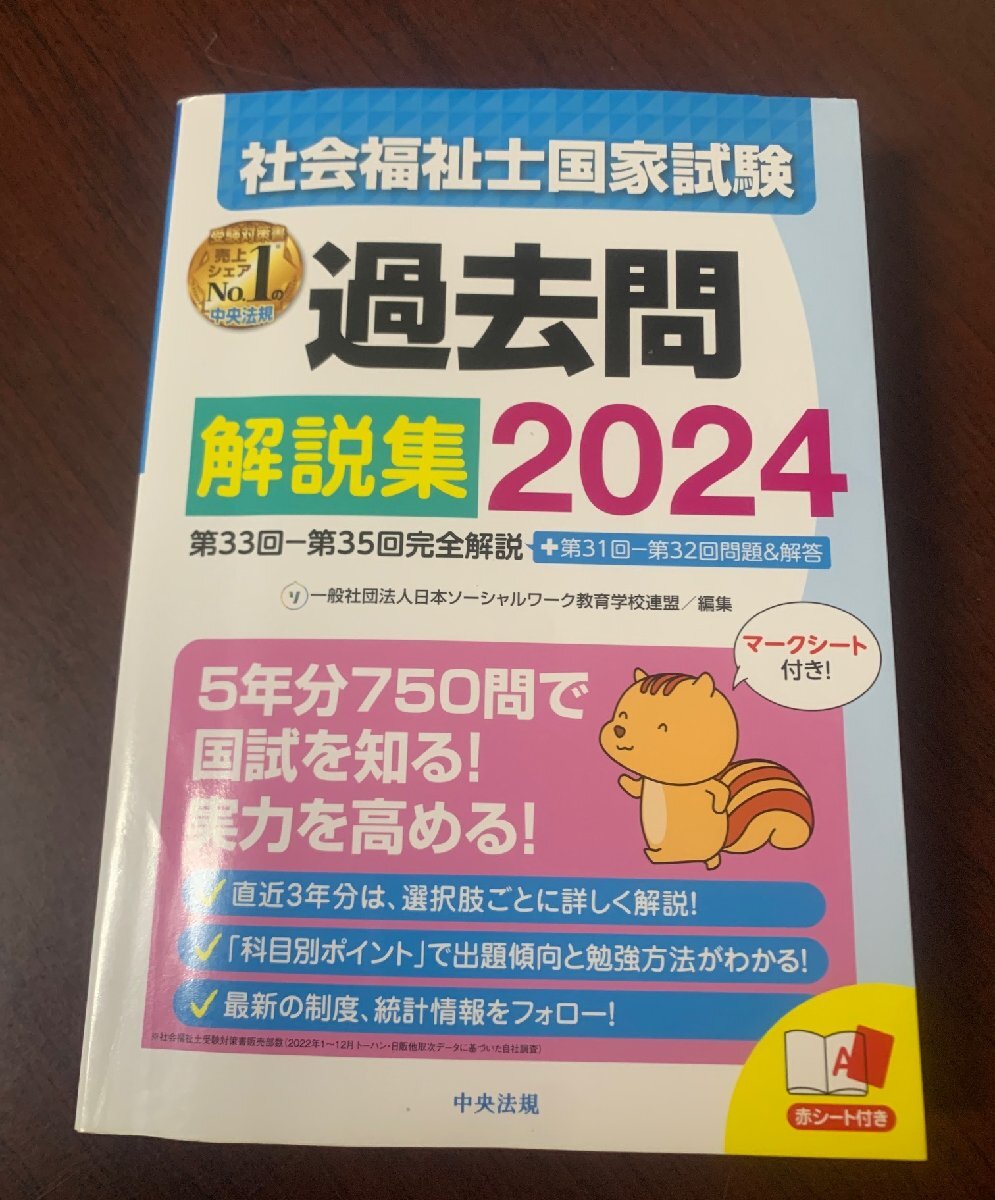 社会福祉士国家試験過去問解説集2024　第33回-第35回完全解説+第31回-第32回問題&解答　　ZS28-8_画像1